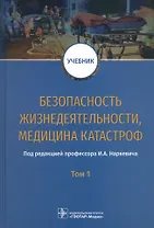 Безопасность жизнедеятельности, медицина катастроф. Учебник в 2 томах. Том 1