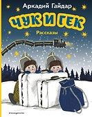 Чук и Гек. Рассказы (ил. А. Власовой) - 0