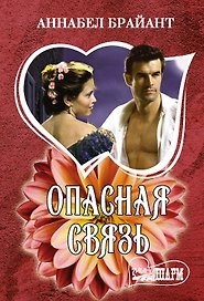 Опасная связь