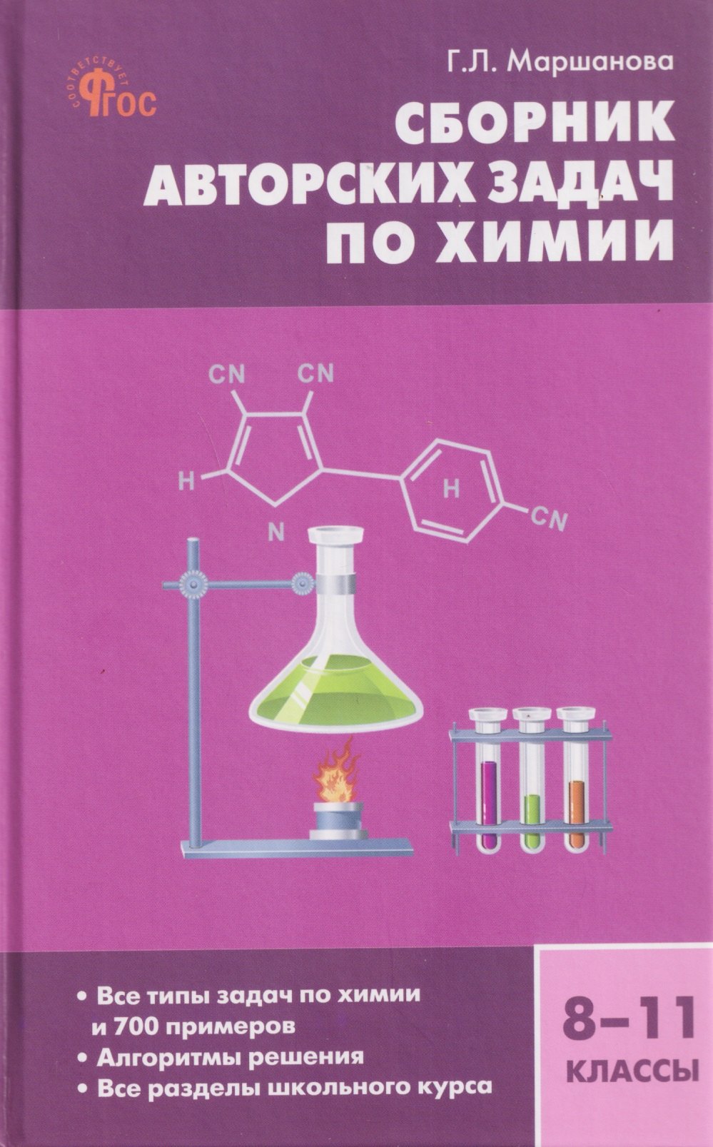 

Химия. 8-11 классы. Сборник авторских задач