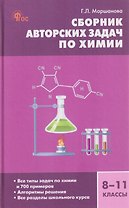 Сборник авторских задач по химии. 8-11 классы. Общая, неорганическая и органическая химия