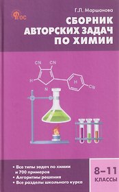 Химия. 8-11 классы. Сборник авторских задач