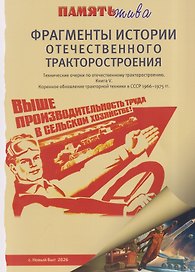 Фрагменты истории отечественного тракторостроения. Технические очерки по отечественному тракторостроению. Книга V. Коренное обновление тракторной техники в СССР 1966-1975гг