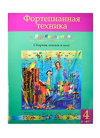 Фортепианная техника в удовольствие Сборник этюдов и пьес 4 класс