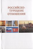 Российско-турецкие отношения - 0