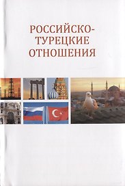 Российско-турецкие отношения