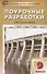 Поурочные разработки по географии. 9 класс. К УМК В.П. Дронова, В.Я. Рома (М.:Дрофа) - 0