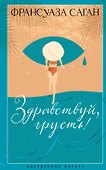 Здравствуй, грусть! - 0