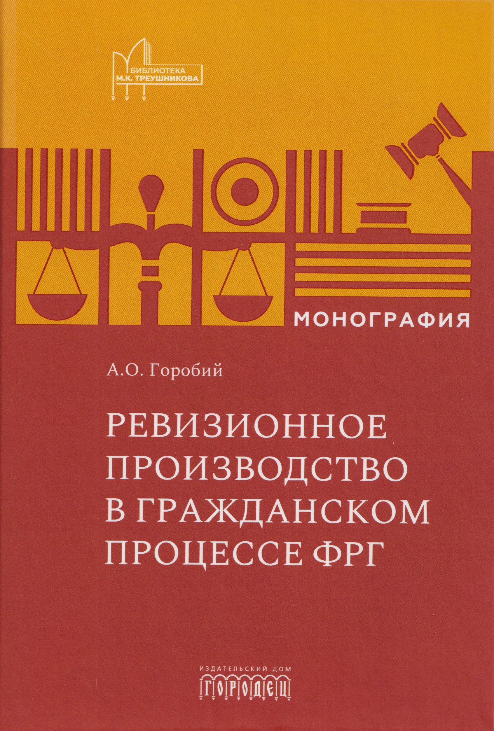 Ревизионное производство в гражданском процессе ФРГ. Монография