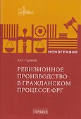 Ревизионное производство в гражданском процессе ФРГ. Монография - 0