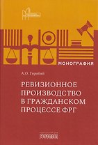 Ревизионное производство в гражданском процессе ФРГ. Монография