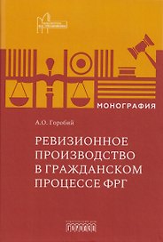 Ревизионное производство в гражданском процессе ФРГ. Монография