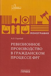 Ревизионное производство в гражданском процессе ФРГ. Монография