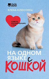 На одном языке с кошкой. Советы, рекомендации, уход