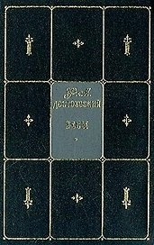 Бесы: Собрание сочинений. Т.5