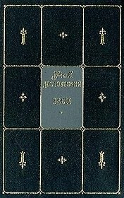 Бесы: Собрание сочинений. Т.5