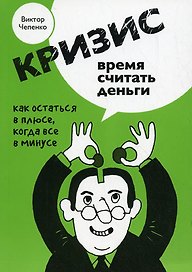 Кризис - время считать деньги
