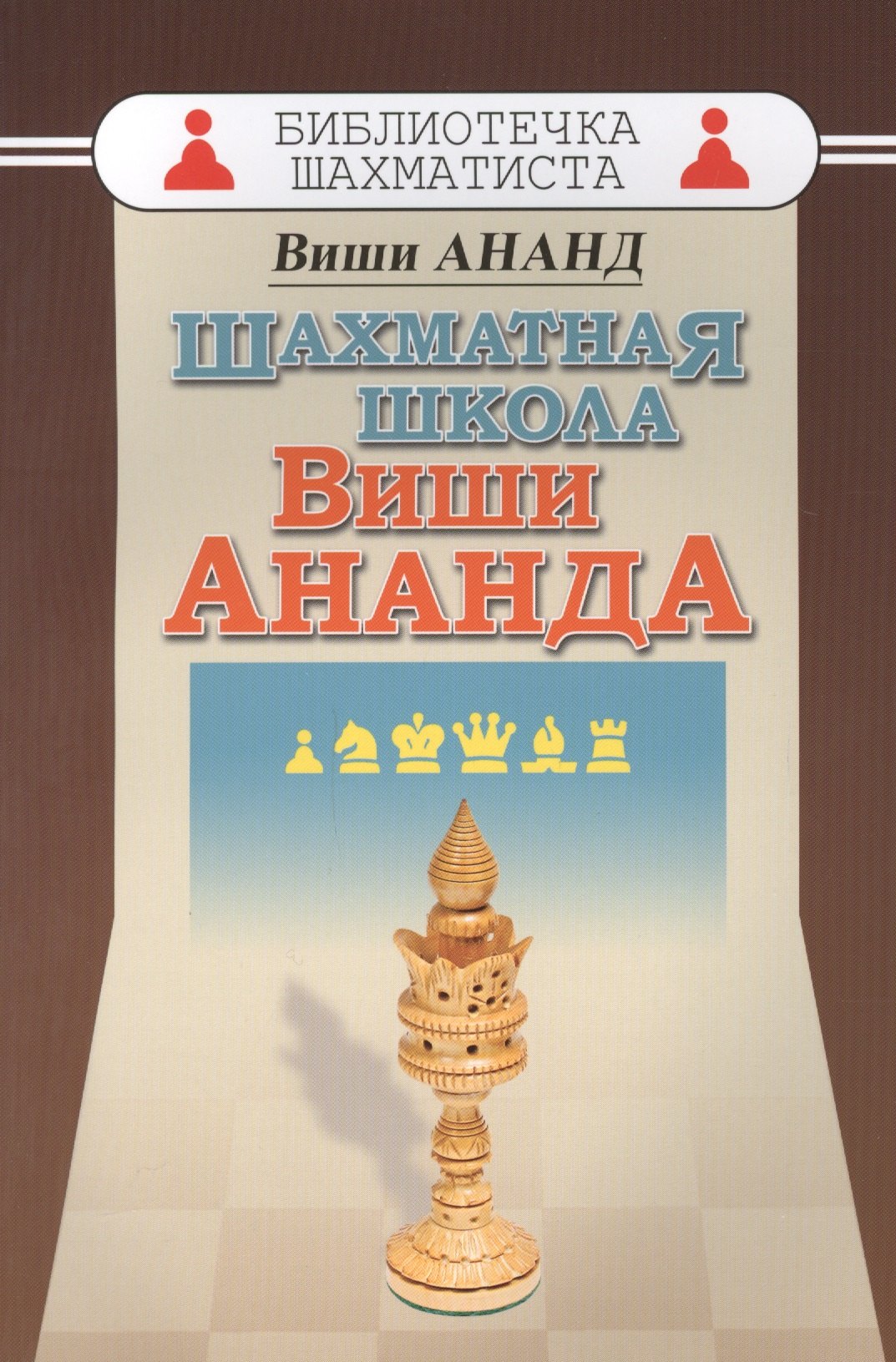 

Шахматная школа Виши Ананда