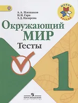 Окружающий мир.  1 класс. Тесты.