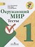 Окружающий мир.  1 класс. Тесты. - 0