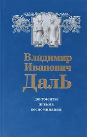 В.И. Даль. Документы. Письма. Воспоминания
