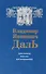 В.И. Даль. Документы. Письма. Воспоминания - 0
