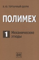 Полимех. В двух томах. Том 1. Механические этюды