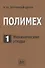 Полимех. В двух томах. Том 1. Механические этюды - 0