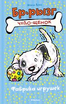 Фабрика игрушек