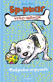 Фабрика игрушек