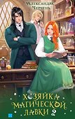 Хозяйка магической лавки. Книга 2 - 0