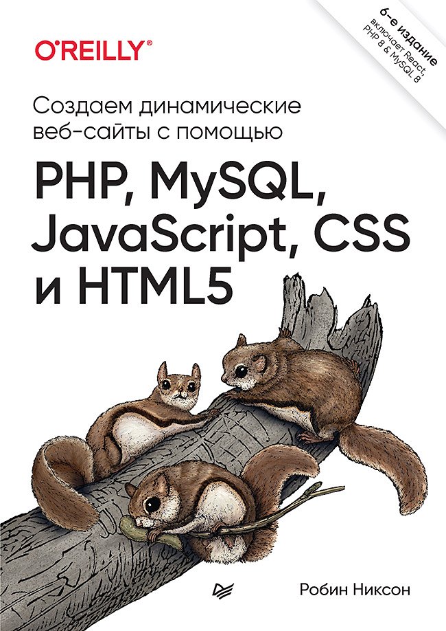 

Создаем динамические веб-сайты с помощью PHP, MySQL, JavaScript, CSS и HTML5. 6-е изд.
