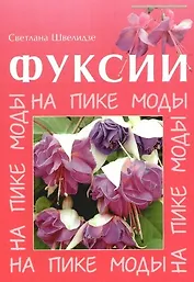 Фуксии. На пике моды