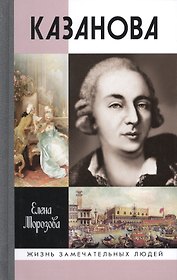 Казанова. 2 -е изд.