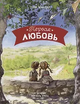 Первая любовь