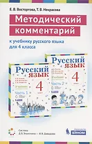 Методический комментарий к учебнику русского языка для 4 класса (авторов В.В. Репкин, Е.В. Восторговой, Т.В. Некрасовой) (Система Д.Б. Эльконина - В.В. Давыдова)