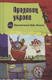 Продавец укропа или Приключения Вуди Фитча