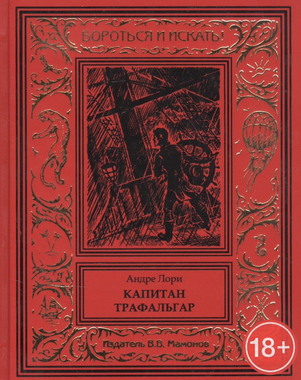 

Капитан Трафальгар