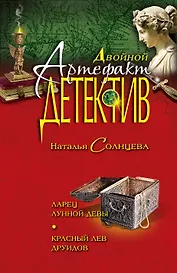 Ларец лунной девы.Красный лев друидов