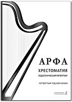 Арфа. Хрестоматия. Педагогический репертуар. Четвертый год год обучения. Учебное пособие для ДМШ, ДШИ, лицея искусств