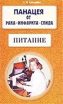 Питание (м) Панацея от рака инфаркта спида