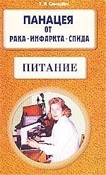 Питание (м) Панацея от рака инфаркта спида