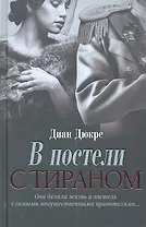 В постели с тираном