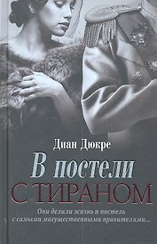В постели с тираном