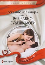 Все равно будешь моей
