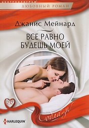 Все равно будешь моей