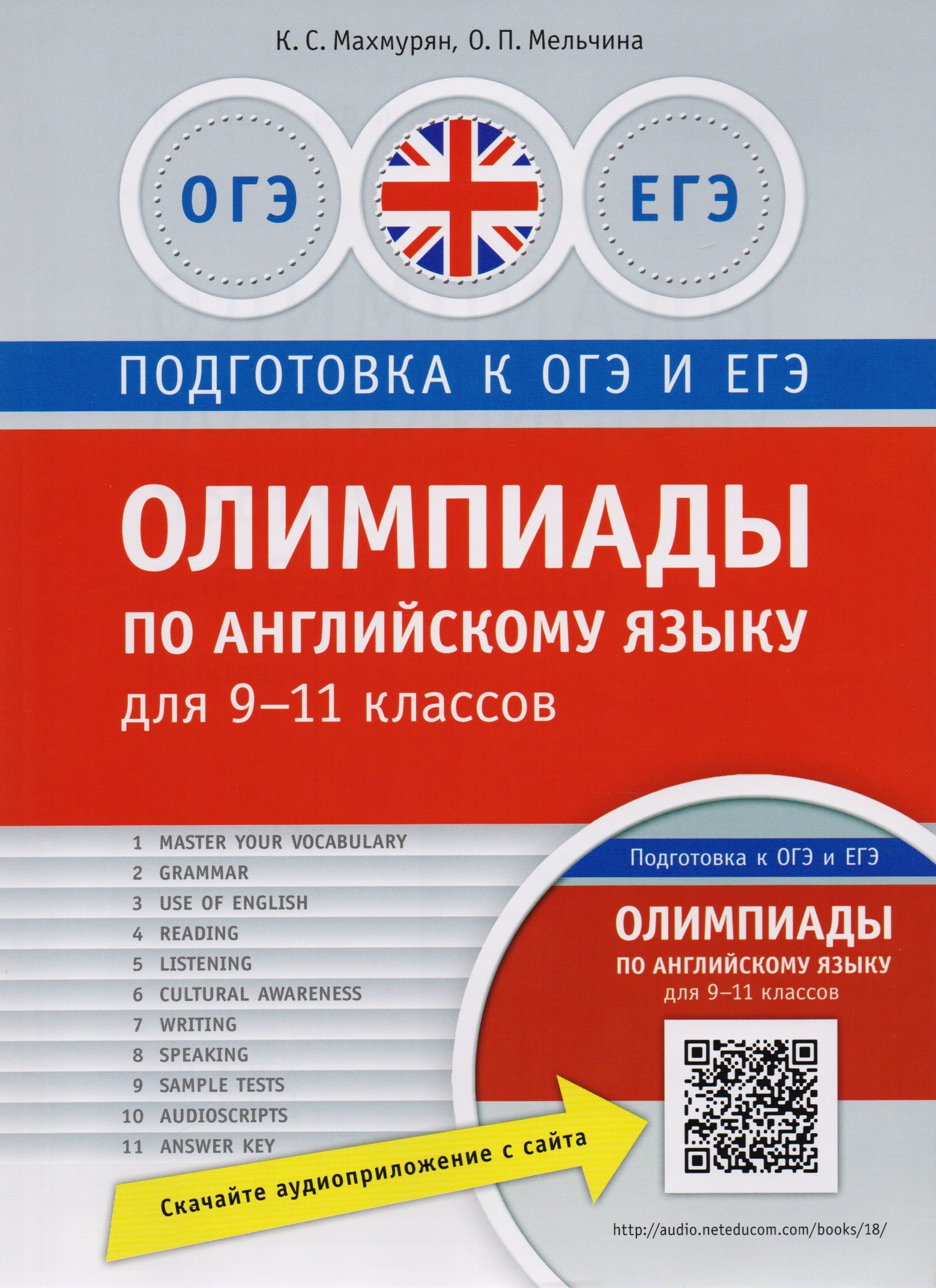 

Олимпиады по английскому языку для 9-11 кл. Практикум. QR-код для аудио. Подг. к ЕГЭ и ОГЭ