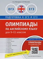 Олимпиады по английскому языку для 9-11 кл. Практикум. QR-код для аудио. Подг. к ЕГЭ и ОГЭ
