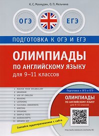 Подготовка к ОГЭ и ЕГЭ. Английский язык. 9-11 классы. Олимпиады + аудиоприложение