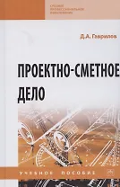 Проектно-сметное дело. Учебное пособие